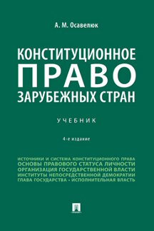 Юридическая Осавелюк А.М. Конституционное право зарубежных стран. 4-е издание. Учебник