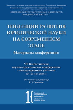 . Тенденции развития юридической науки на современном этапе. Материалы VII Всероссийской научно-практической конференции с международным участием (24–25 мая 2024 г.)