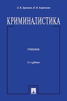 Юридическая Драпкин Л.Я. Криминалистика. 2-е издание