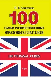 Английский и др. языки Алексеенко Н.В. 100 самых распространенных фразовых глаголов