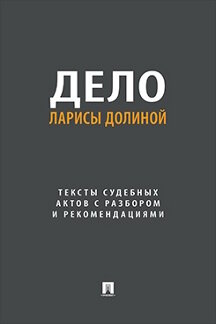 Юридическая Авт.-сост. Громова Е.Э. Дело Ларисы Долиной. Тексты судебных актов с разбором и рекомендациями