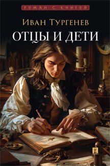 . Отцы и дети. Роман