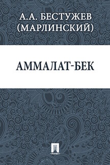  Бестужев (Марлинский) А.А. Аммалат-бек