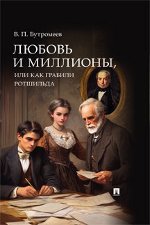 . Любовь и миллионы, или Как грабили Ротшильда. Повесть