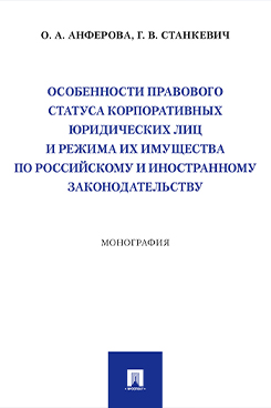 . Особенности правового статуса корпоративных юридических лиц и режима их имущества по российскому и иностранному законодательству. Монография