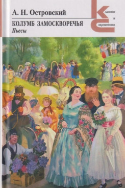 Русская Классика Островский А.Н. Колумб Замоскворечья (Серия «Классики и современники»)