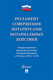 Юридическая Минюст России, Правление Федеральной нотариальной палаты Регламент совершения нотариусами нотариальных действий