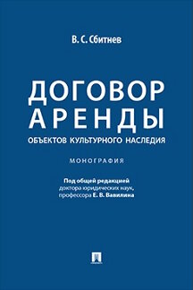 Юридическая Сбитнев В.С.; под общ. ред. Вавилина Е.В.; предисл. Барщевского М.Ю. Договор аренды объектов культурного наследия. Монография