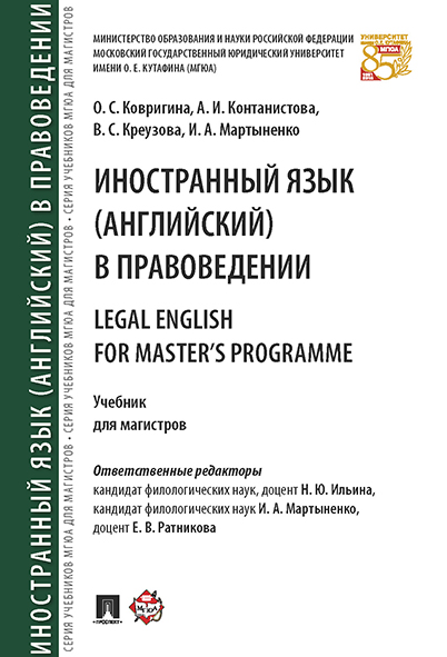 . Иностранный язык (английский) в правоведении = Legal English for Master’s Programme. Учебник для магистров