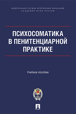 . Психосоматика в пенитенциарной практике. Учебное пособие
