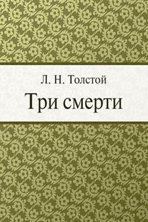 Русская Классика Толстой Л.Н. Три смерти