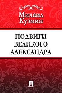 Русская Классика Кузмин М.А. Подвиги Великого Александра