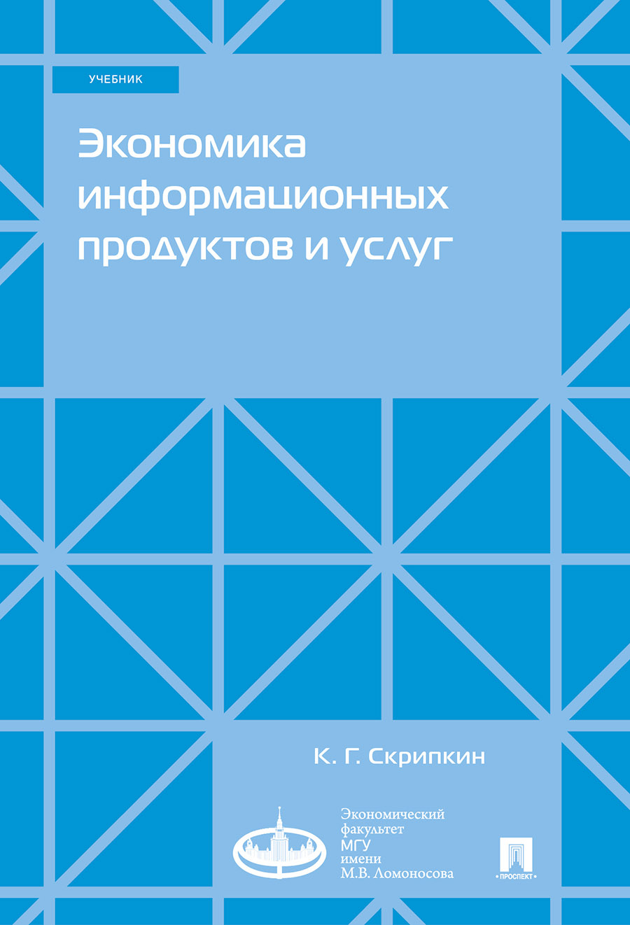 Экономика Скрипкин К.Г. Экономика информационных продуктов и услуг. Учебник