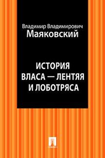 Поэзия Маяковский В.В. История Власа-лентяя и лоботряса