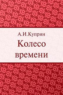 Русская Классика Куприн А.И. Колесо времени