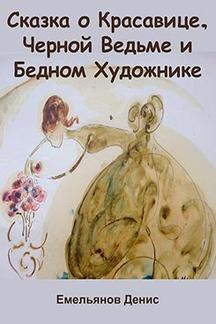 Детская Емельянов Денис Сказка о красавице, черной ведьме и бедном художнике
