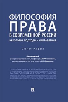 . Философия права в современной России: некоторые подходы и направления. Монография