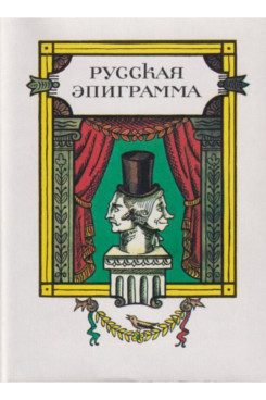 Русская Классика  Русская эпиграмма (Серия «Издания 1999 - 2016 годов»)