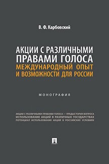 . Акции с различными правами голоса: международный опыт и возможности для России. Монография