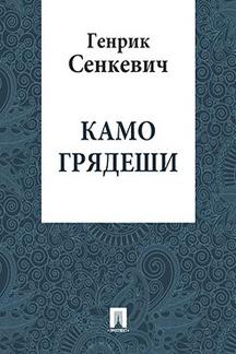 Зарубежная Классика Сенкевич Генрик Камо грядеши (перевод В.Ф.Ахрамовича)