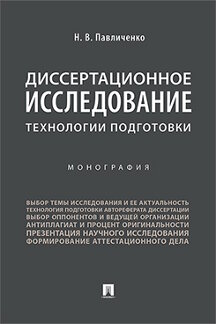 Юридическая Павличенко Н.В. Диссертационное исследование: технологии подготовки. Монография