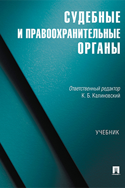 . Судебные и правоохранительные органы. Учебник