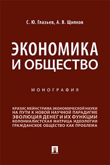Экономика Щипков А.В. Экономика и общество. Монография