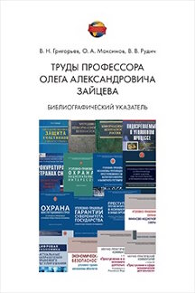 Юридическая Рудич В.В. Труды профессора Олега Александровича Зайцева. Библиографический указатель