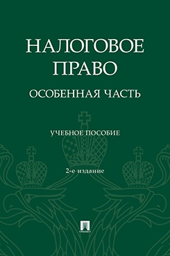 . Налоговое право: особенная часть. 2-е издание. Учебное пособие