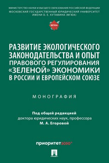 Юридическая Под общ. ред. Егоровой М.А. Развитие экологического законодательства и опыт правового регулирования «зеленой» экономики в России и Европейском союзе. Монография