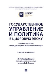 . Государственное управление и политика в цифровую эпоху. Сборник докладов III Международной научной конференции