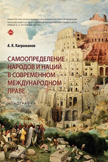Юридическая Каграманов А.К. Самоопределение народов и наций в современном международном праве. Монография