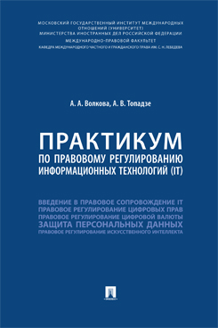 Юридическая Топадзе А.В.; под ред. Абросимовой Е.А. Практикум по правовому регулированию информационных технологий (IT)