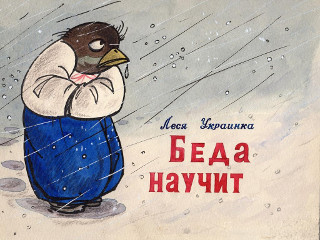 Диафильмы Украинка Леся Беда научит
