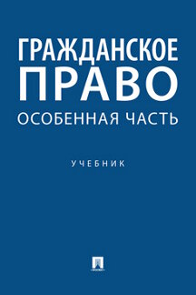 Книга: «Гражданское Право. Особенная Часть. Учебник» - Свечникова.