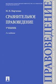 Юридическая Марченко М.Н. Сравнительное правоведение. Учебник. 2-е издание