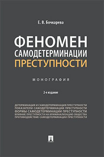 Юридическая Бочкарева Е.В. Феномен самодетерминации преступности. 2-е издание. Монография