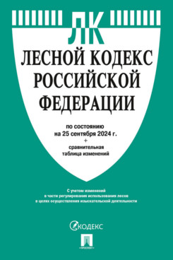 Юридическая Текст принят Государственной Думой, одобрен Советом			Федерации Лесной кодекс РФ по состоянию на 25.09.2024 с таблицей изменений