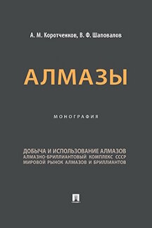 . Алмазы. Монография