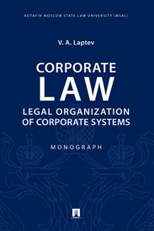 Юридическая Laptev V.A. Corporate Law: Legal Organization of Corporate Systems. Monograph