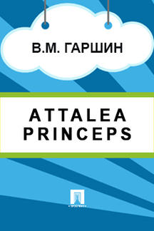  Гаршин В.М. Аttalea princeps