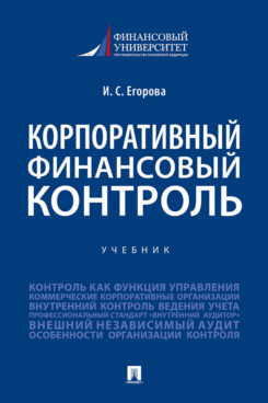 Книга: «Корпоративный Финансовый Контроль. Учебник» - Егорова И.С.