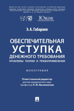 . Обеспечительная уступка денежного требования. Проблемы теории и правоприменения. Монография
