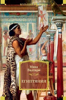 История Валтари Мика Египтянин
