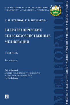 Наука Шумакова К.Б. Гидротехнические сельскохозяйственные мелиорации. 3-е издание. Учебник