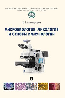 Наука Маннапова Р.Т. Микробиология, микология и основы иммунологии. Учебник