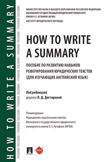 . How to Write a Summary. Пособие по развитию навыков реферирования юридических текстов (для изучающих английский язык)