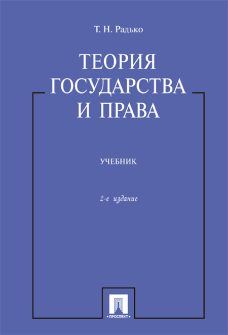 Юридическая Радько Т.Н. Теория государства и права. 2-е издание. Учебник