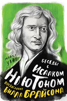 . Беседы с Исааком Ньютоном