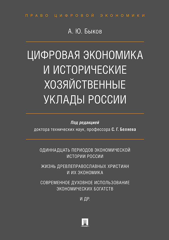 Экономика Быков А.Ю. Цифровая экономика и исторические хозяйственные уклады России